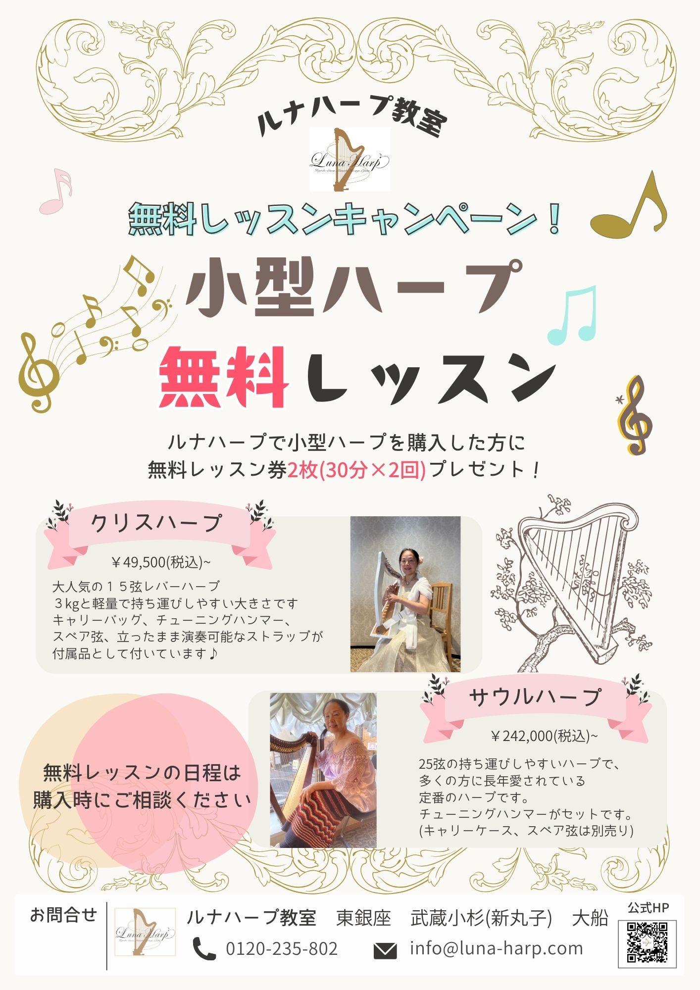 無料レッスンキャンペーン　小型ハープ無料レッスン