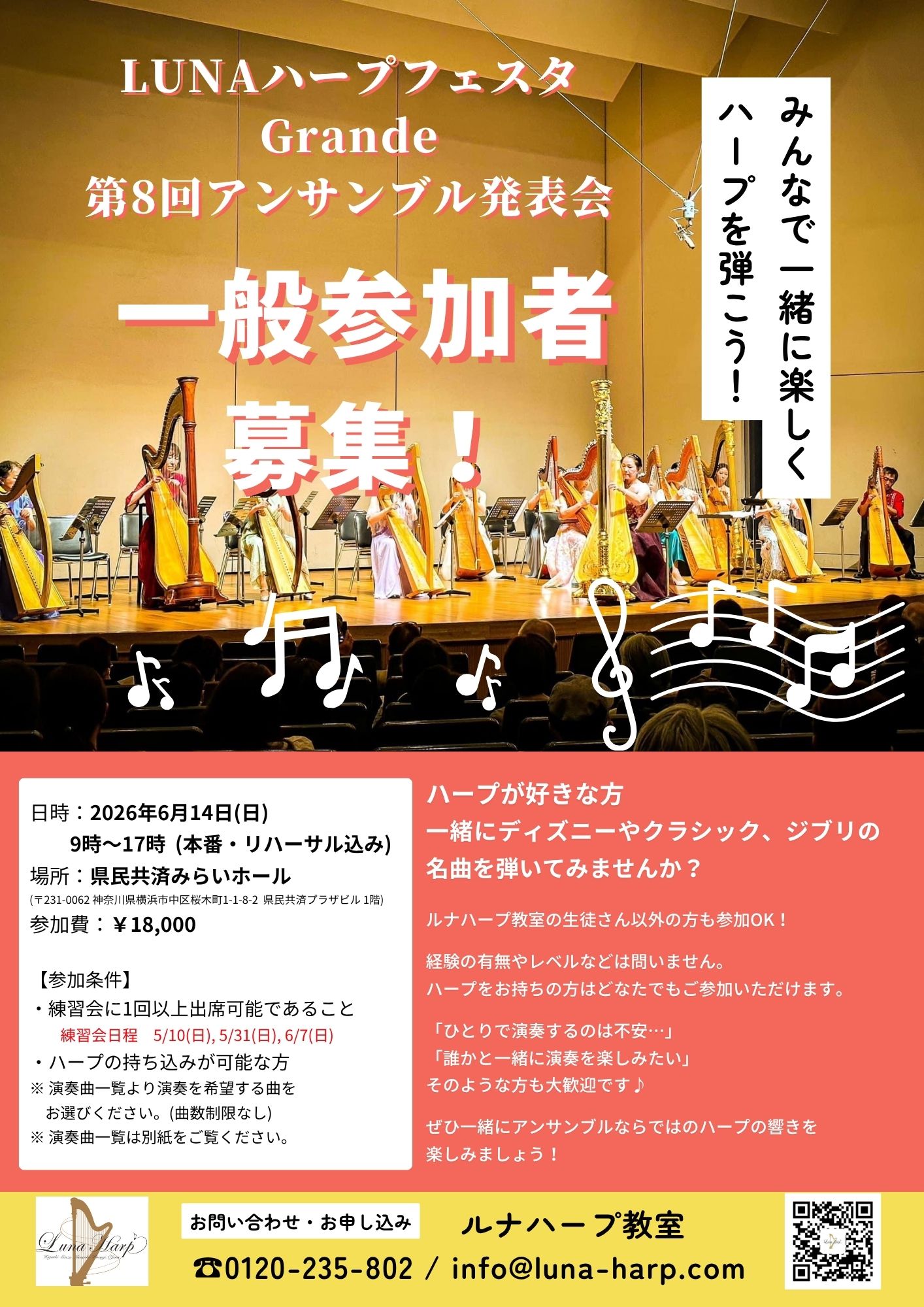 LUNAハープフェスタGrande 一般参加者募集