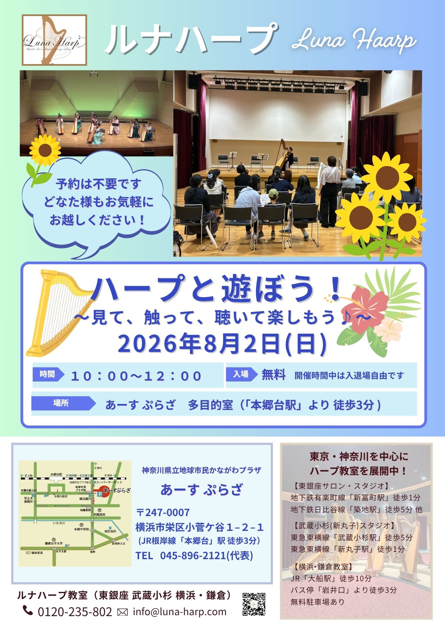 2026年8月2日（日）　ハープと遊ぼう！～見て、触って、聴いて楽しもう♪～