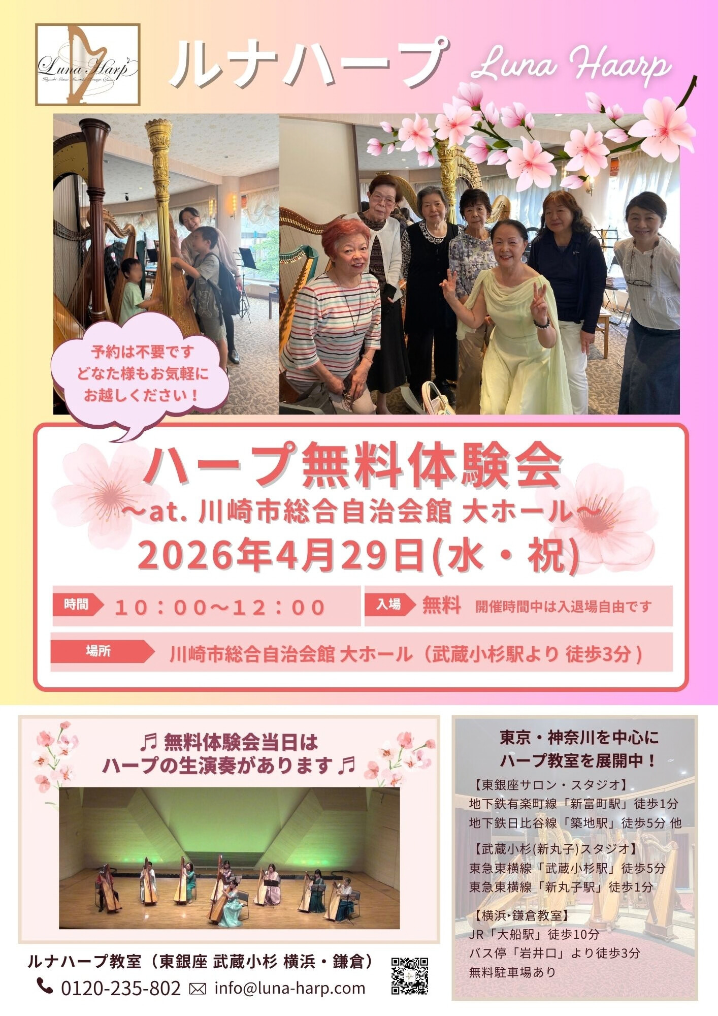 2026年4月29日（水・祝）ハープ無料体験会～at. 川崎市総合自治会館 大ホール～