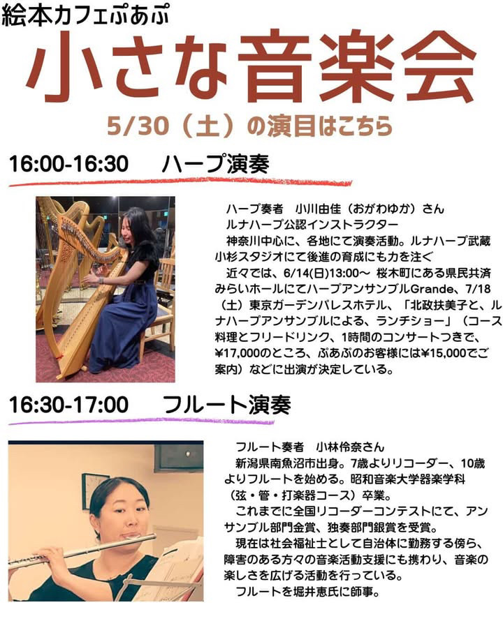 2026年5月30日（土）　絵本カフェ ぷあぷ　小さな音楽会