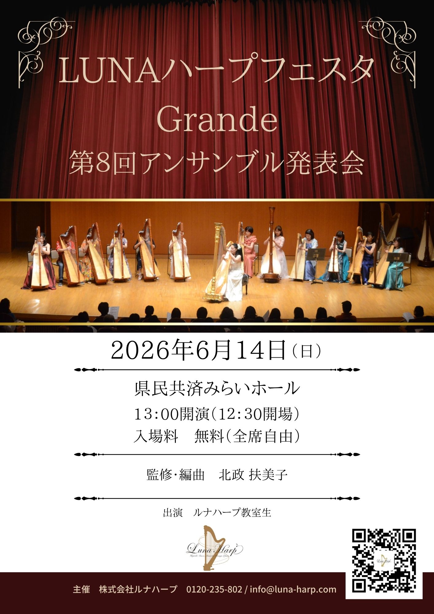 2026年6月14日(日)　LUNAハープフェスタGrande～第8回アンサンブル発表会～