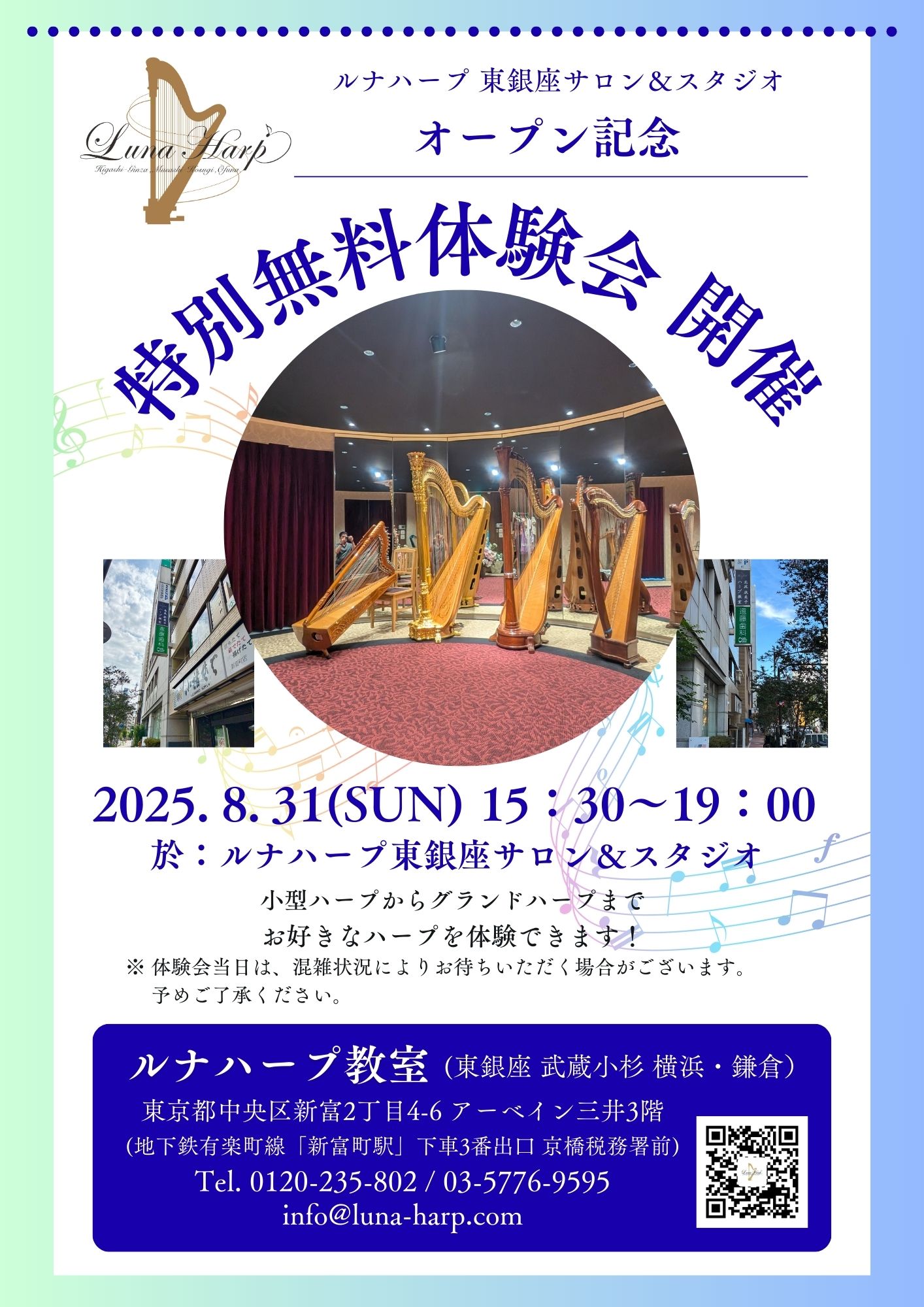 2025年8月31日(日) ルナハープ教室 新スタジオオープン記念体験会