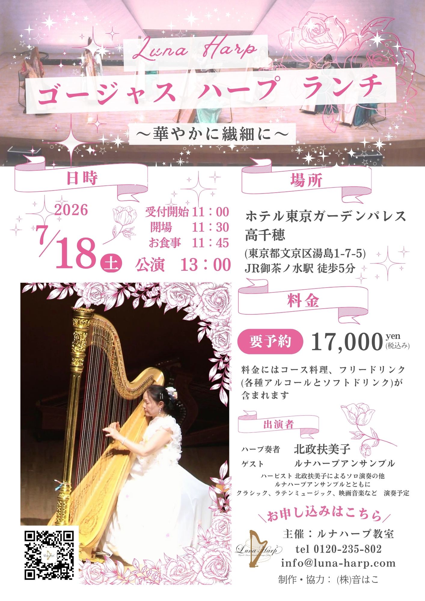 2026年7月18日(土)　Luna Harp ゴージャス ハープ ランチコンサート