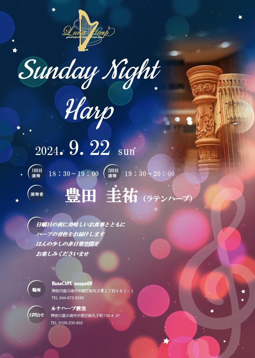 2024年9月22日（日）Sunday Night Harp