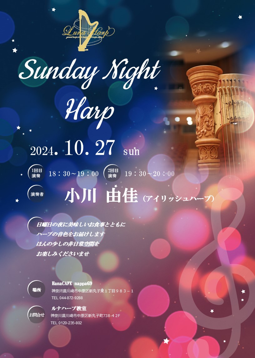 2024年10月27日（日）Sunday Night Harp