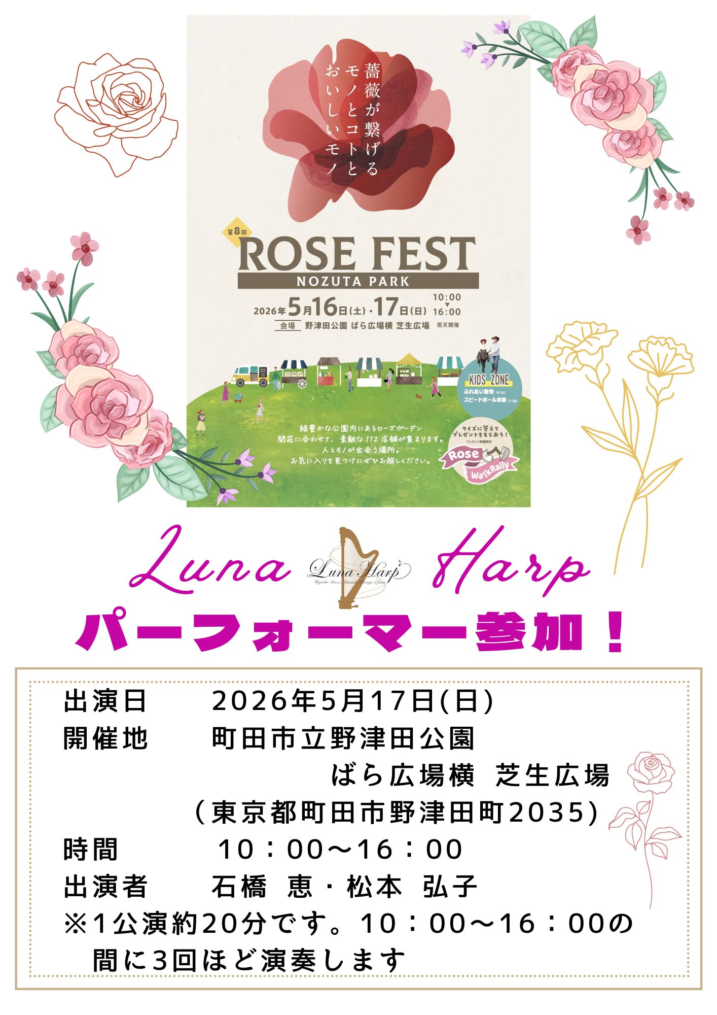 2026年5月17日(日) ROSE FEST 2026　パフォーマー出演